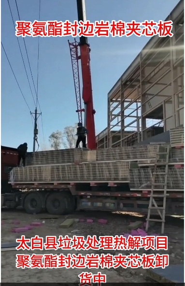 太白县垃圾处理热解项目聚氨酯封边岩棉板卸货中