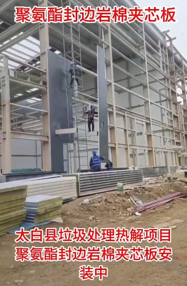 太白县垃圾处理热解项目聚氨酯封边岩棉板安装中