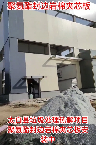 太白县垃圾处理热解项目聚氨酯封边岩棉夹芯板安装中