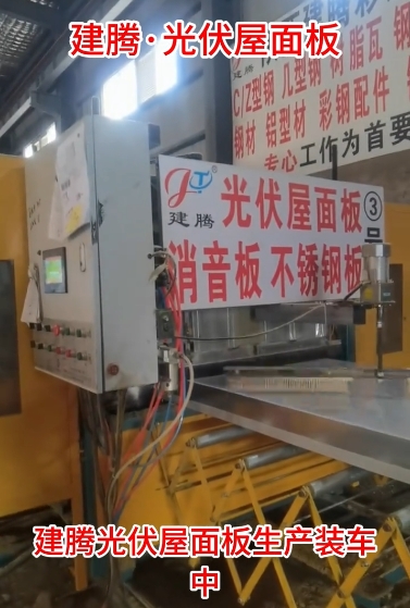 建腾光伏屋面板 生产装车中