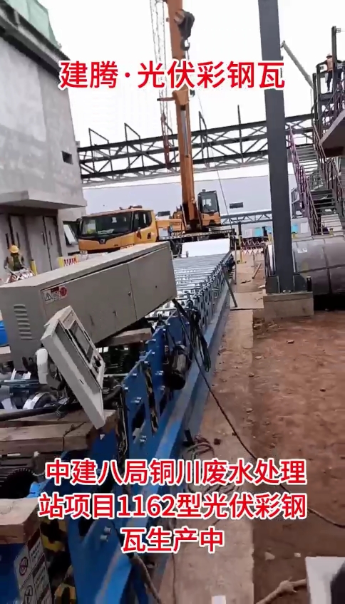 中建八局铜川废水处理站项目1162型光伏彩钢瓦生产中