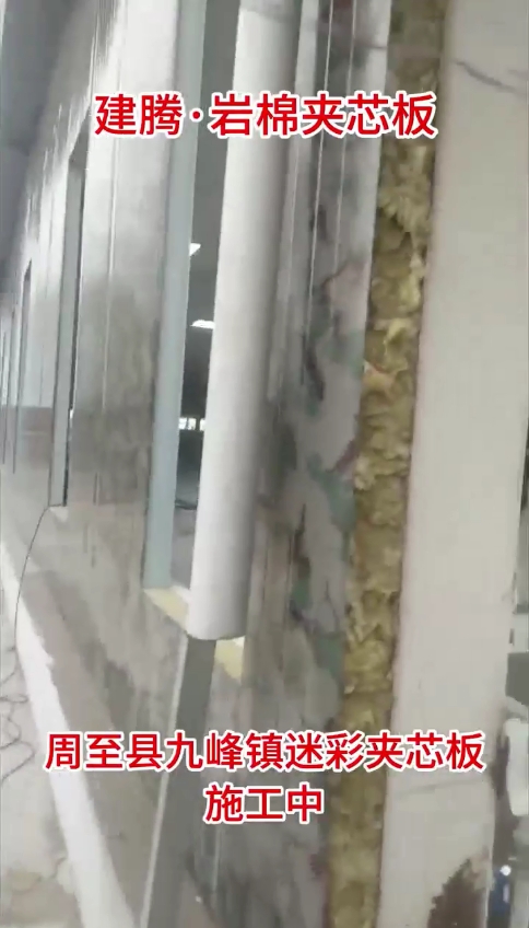 周至县九峰镇迷彩夹芯板施工中
