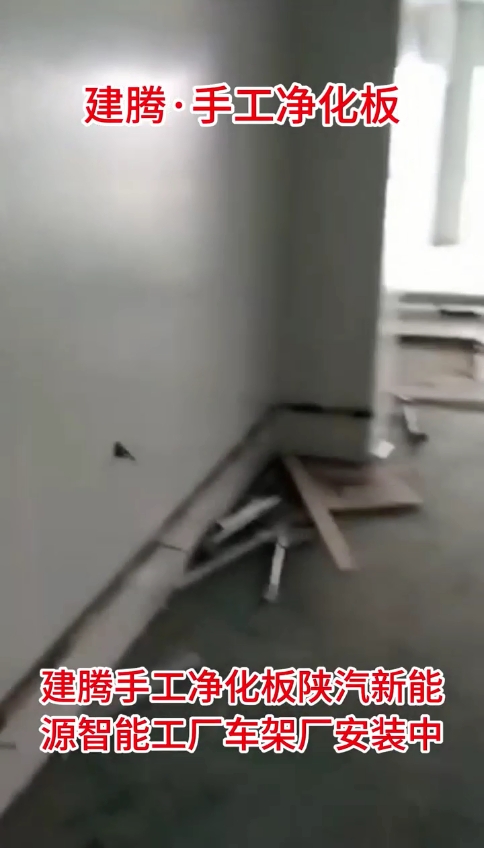 建腾手工净化板 陕汽新能源智能工厂车架厂安装中