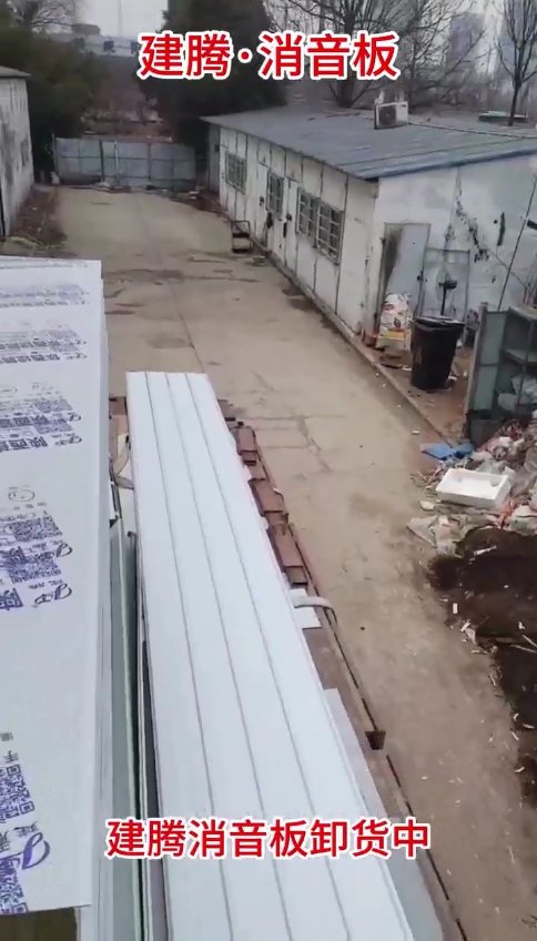 建腾消音板卸货中