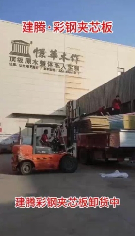 建騰彩鋼夾芯板卸貨中