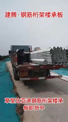 草堂比亞迪鋼筋桁架樓承板卸貨中