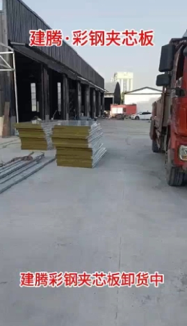 建騰彩鋼夾芯板卸貨中