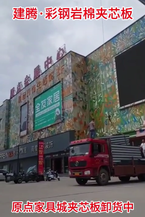 原点家具城夹芯板卸货中