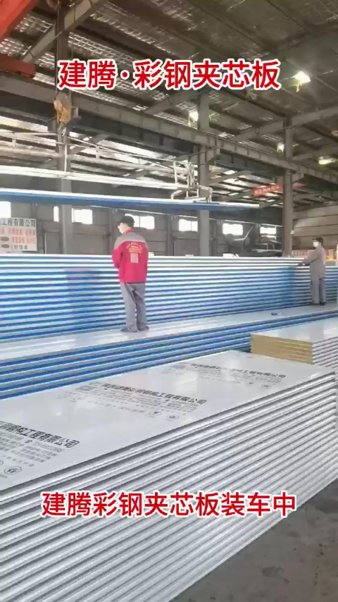 建腾彩钢夹芯板装车中