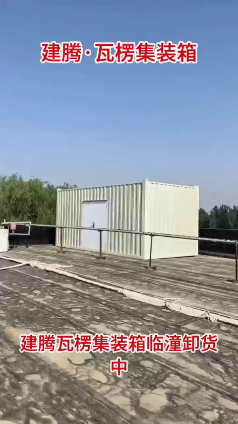 建腾瓦楞集装箱临潼卸货中