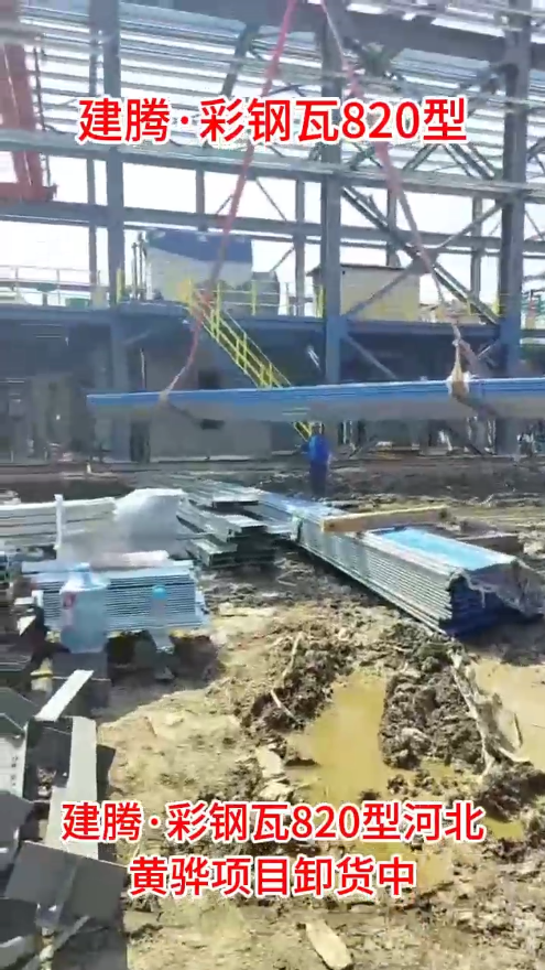 建騰彩鋼瓦820型河北黃驊項目卸貨中