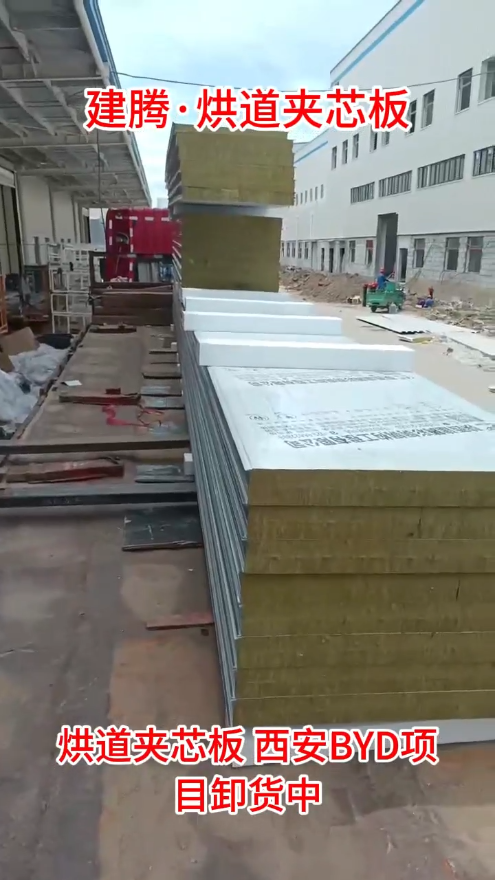 烘道夹芯板 西安BYD项目卸货中