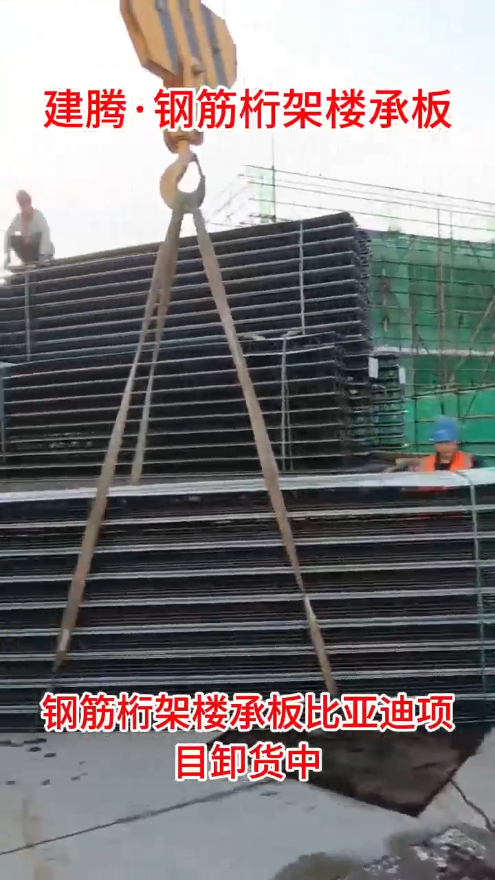 钢筋桁架楼承板比亚迪项目卸货中