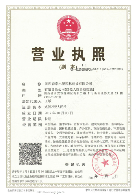 陕西森泰木塑园林建设有限公司营业执照