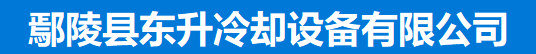 鄢陵县东升冷却设备有限公司