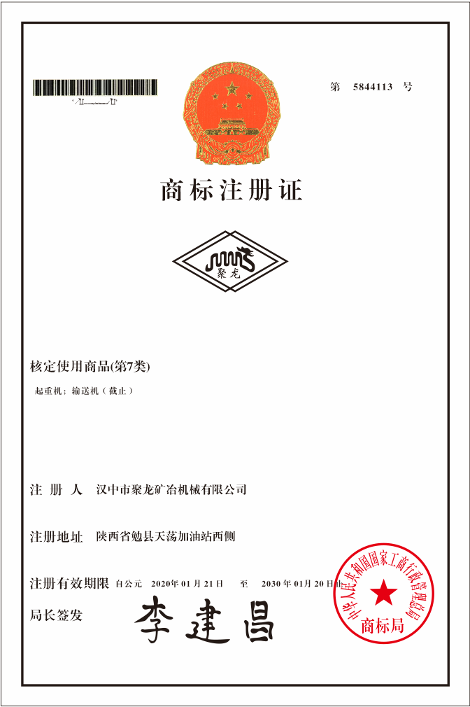 汉中聚龙科技商标注册证