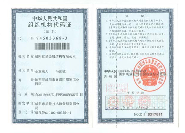陕西钢结构-组织机构代码证