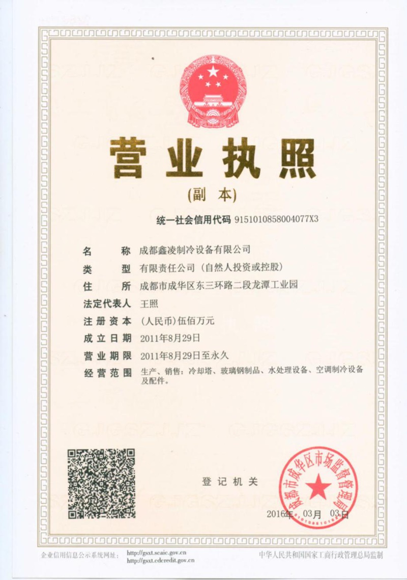 成都鑫凌制冷设备有限公司营业执照