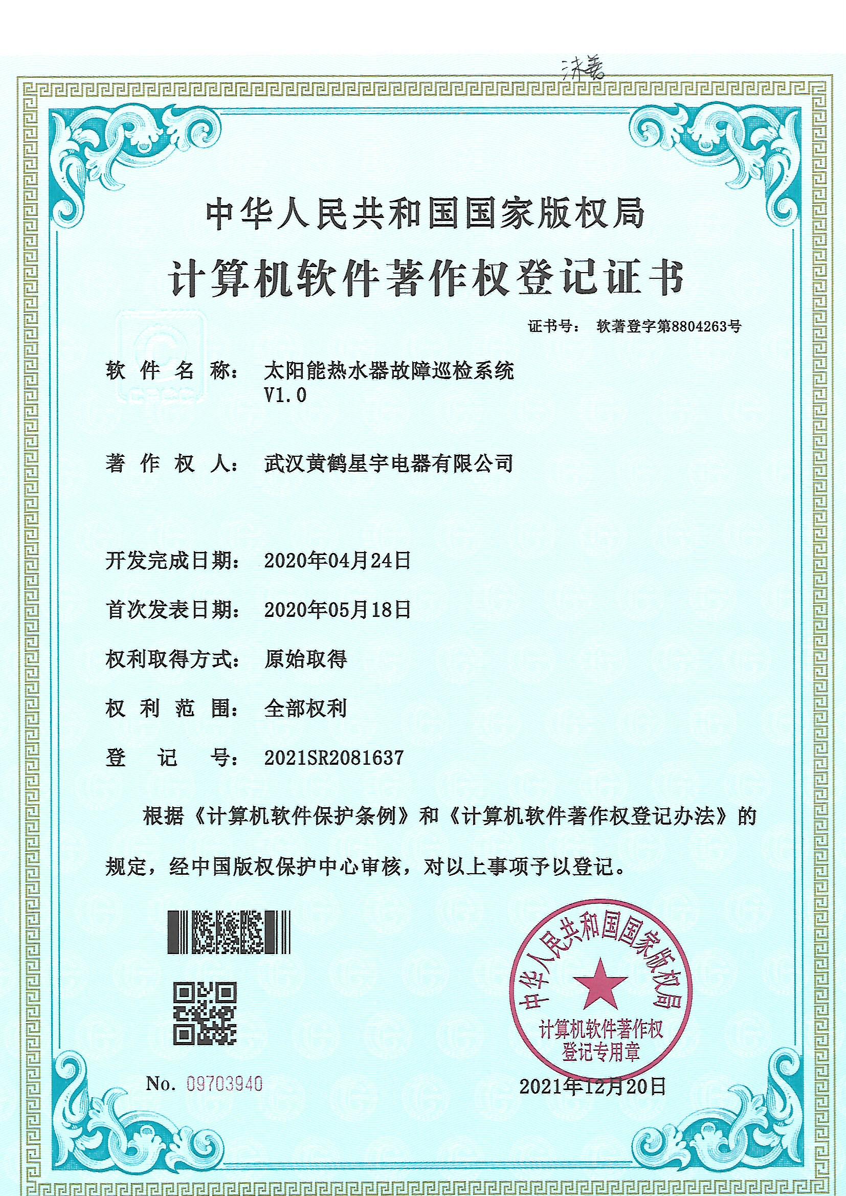 武汉黄鹤星宇电器有限公司--太阳能热水器计算机软件著作权登记证书