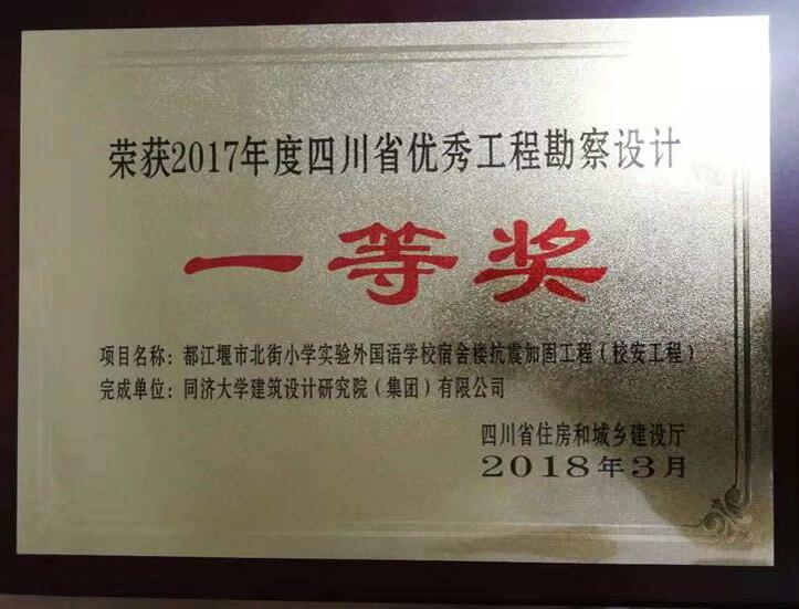 荣获2017年度四川省优秀工程勘察设计一等奖