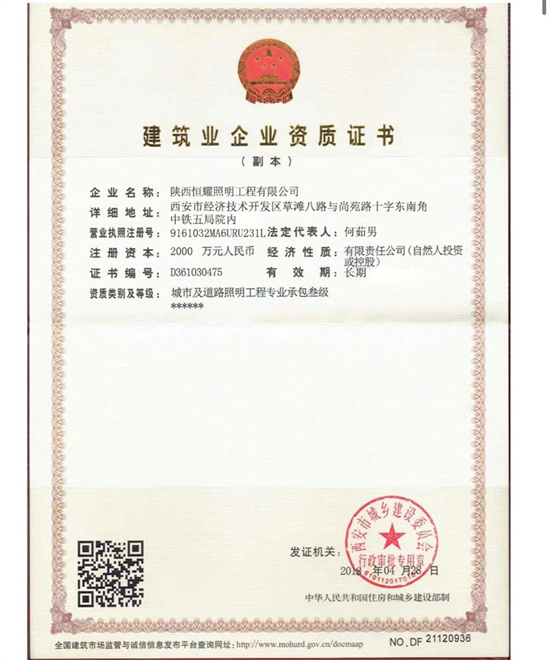 恒耀照明建筑业企业资质