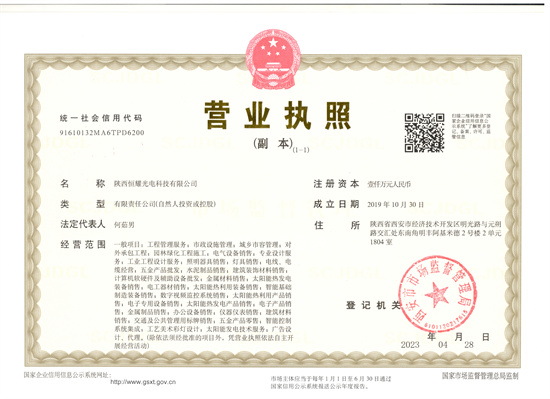 恒耀光电企业营业执照