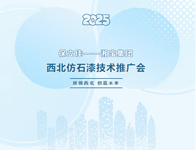 2025保立佳&湘宝集团西北仿石漆技术推广会盛大召开，共探技术创新与市场新机
