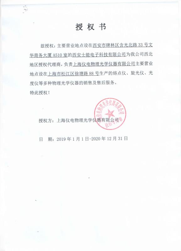 上海仪电物理光学仪器授权书