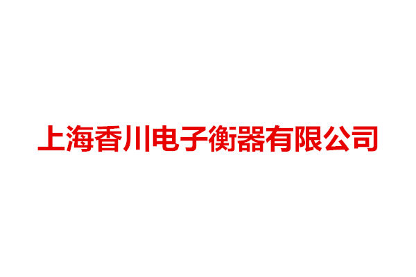 上海香川电子衡器有限公司
