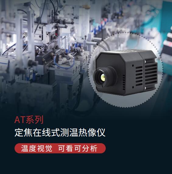 艾睿光电AT系列定焦在线式测温热像仪AT31F