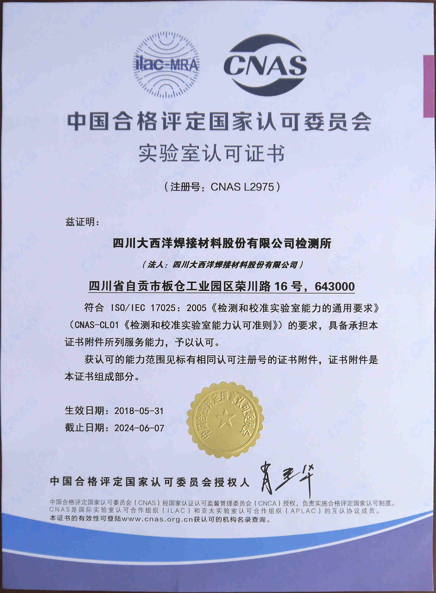 国家认可委员会实验室认可证书