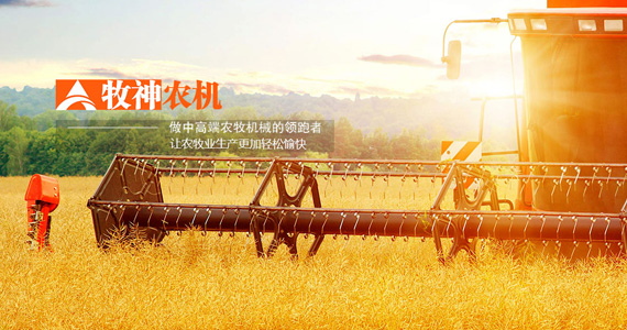 牧神農機：提升農業生產效率的可靠伙伴