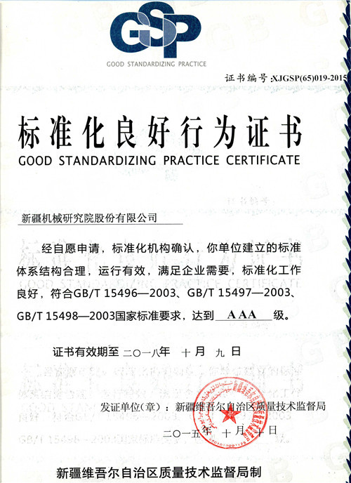 2015AAA級標(biāo)準(zhǔn)化良好行為企業(yè)證書