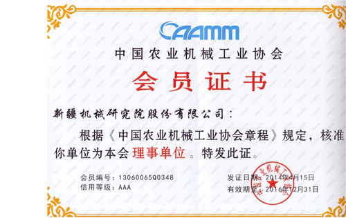 中国农业机械工业协会 理事单位 证书