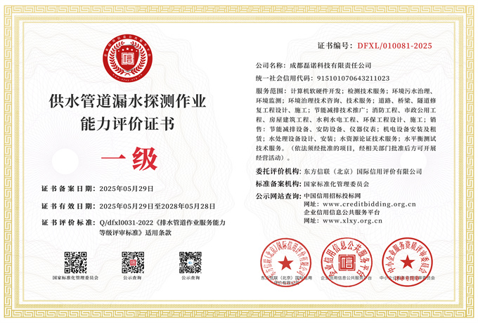 供水管道漏水探测作业能力评价证书
