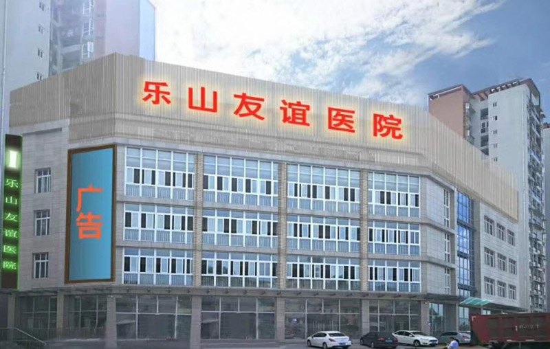 樂山友誼醫(yī)院