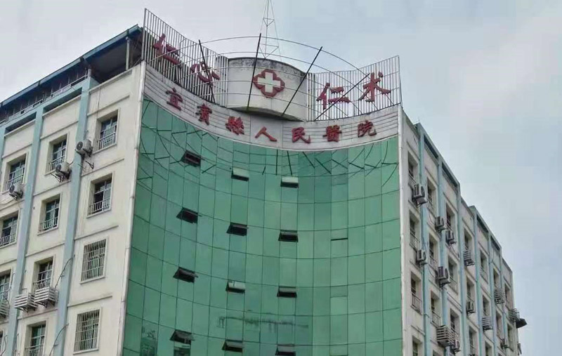 宜賓縣人民醫(yī)院