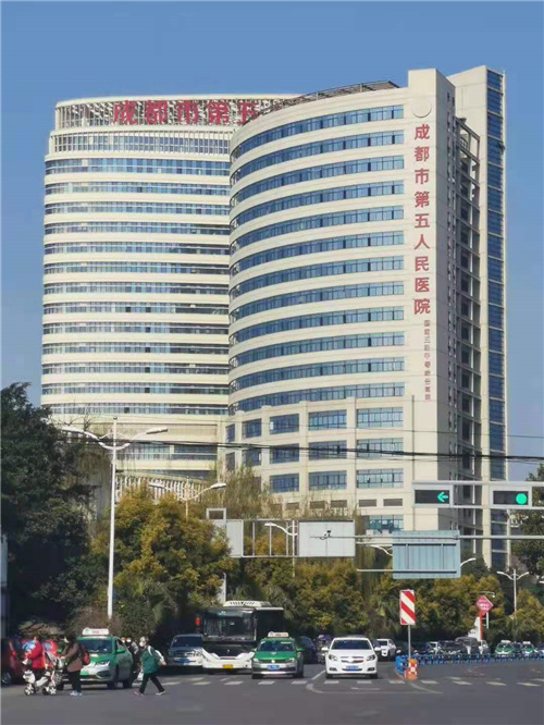 成都市第五人民醫(yī)院