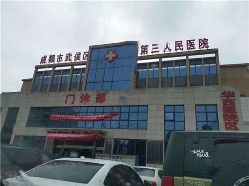 成都市武侯區(qū)第三人民醫(yī)院