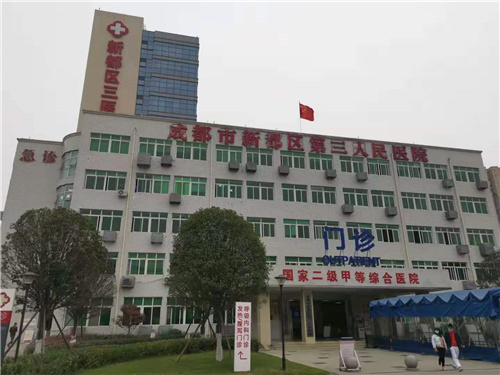成都市新都區(qū)第三人民醫(yī)院