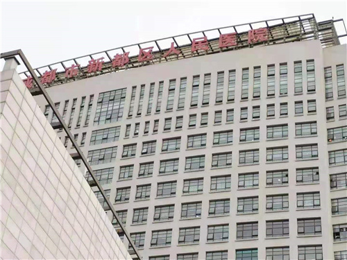 成都市新都區(qū)人民醫(yī)院