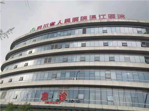 四川省人民医院温江医院