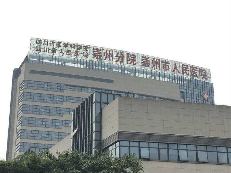 崇州市人民醫(yī)院