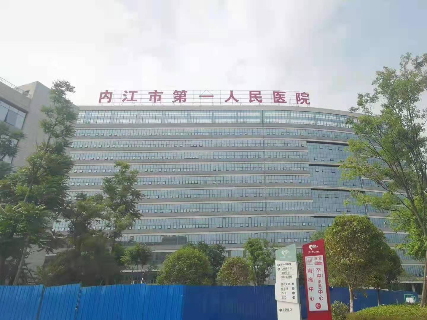 內 江 市 第 一 人 民 醫 院 新 院