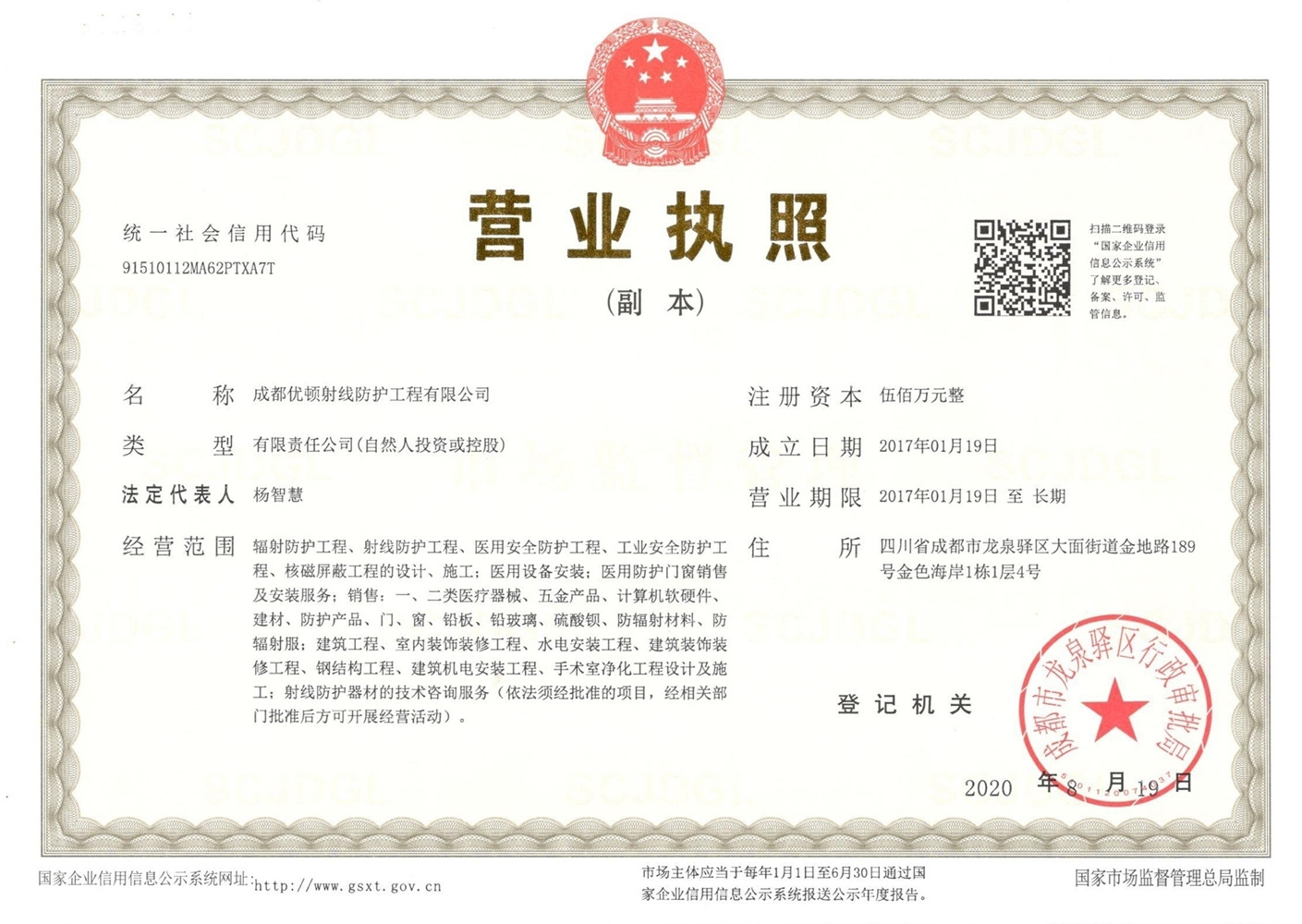 成都優(yōu)頓射線防護(hù)工程有限公司營業(yè)執(zhí)照