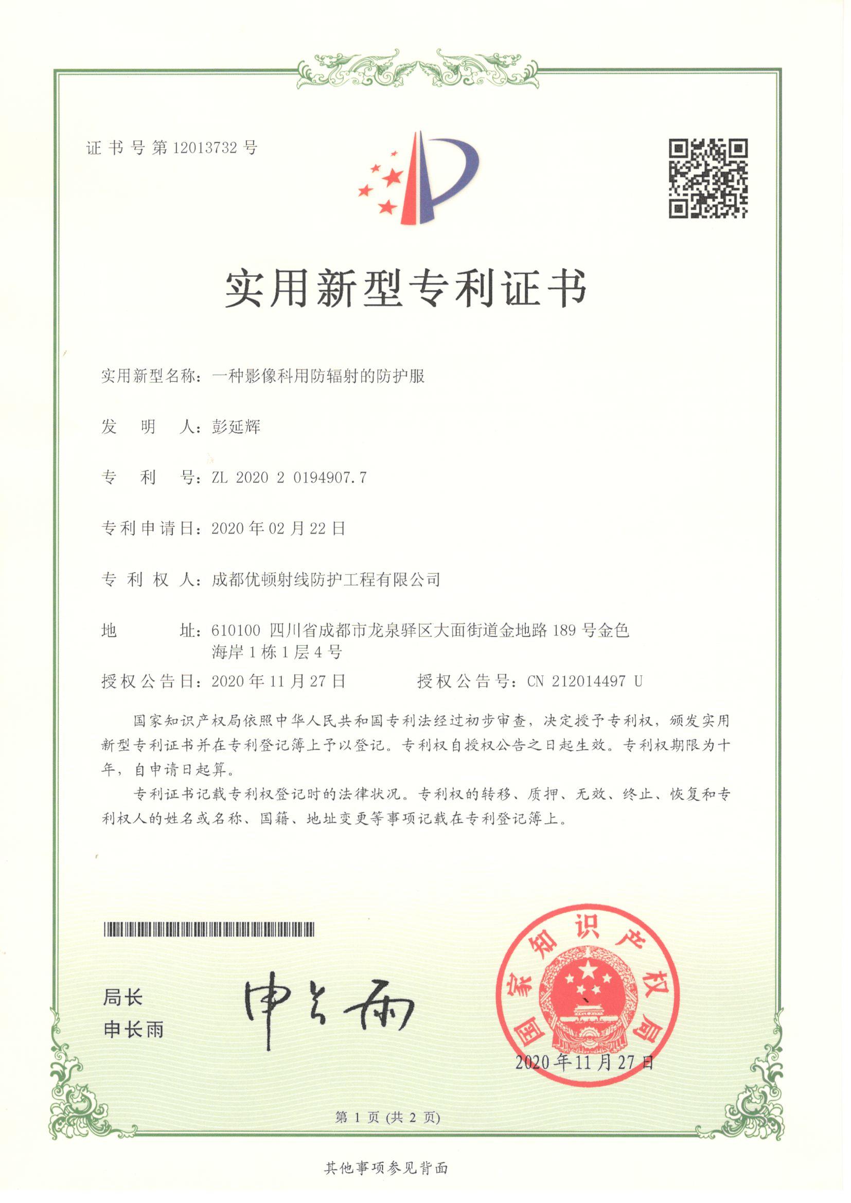 實(shí)用新型專利：一種影像科用防護(hù)服