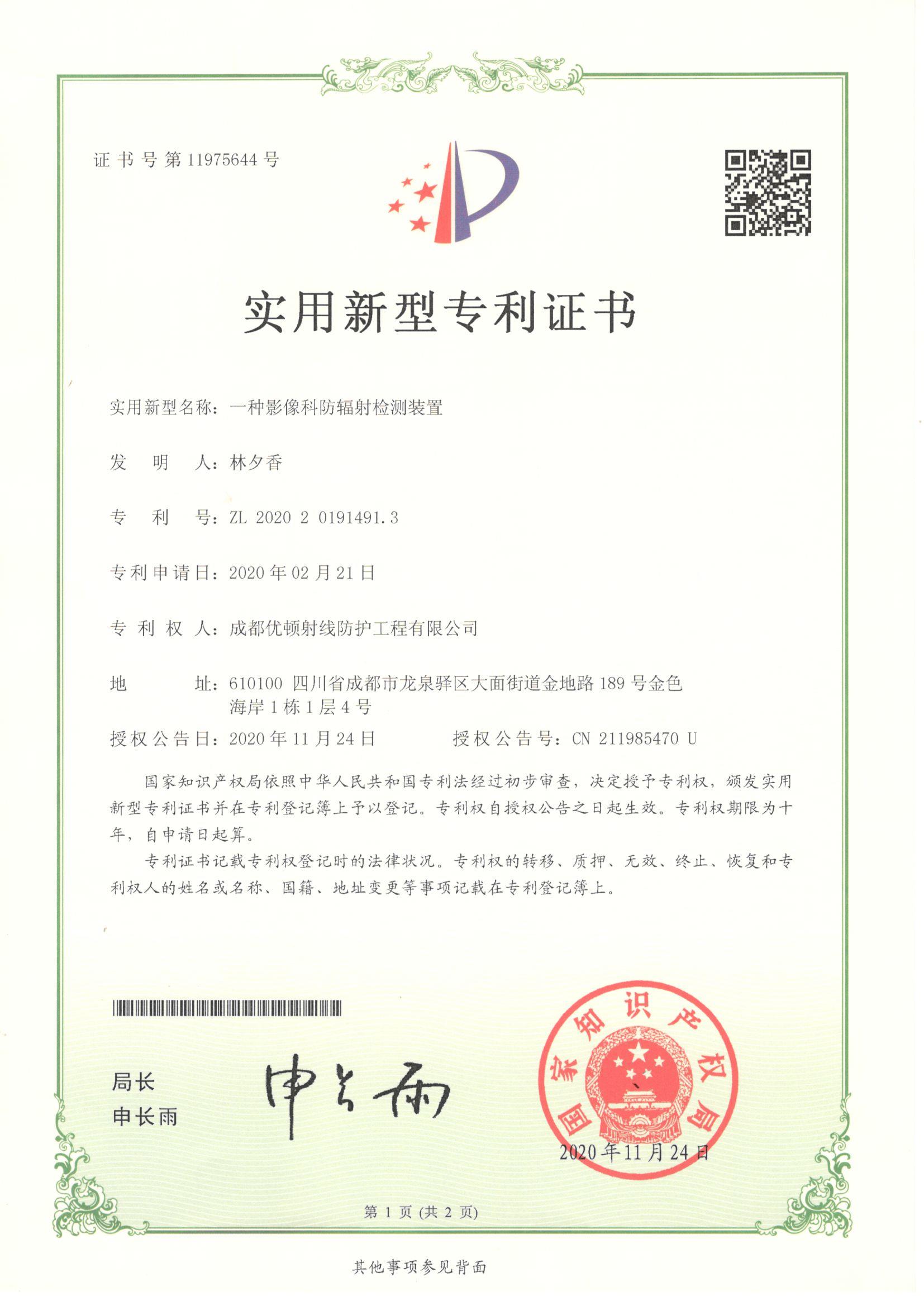 實(shí)用新型專利：一種影像科防輻射檢測(cè)裝置