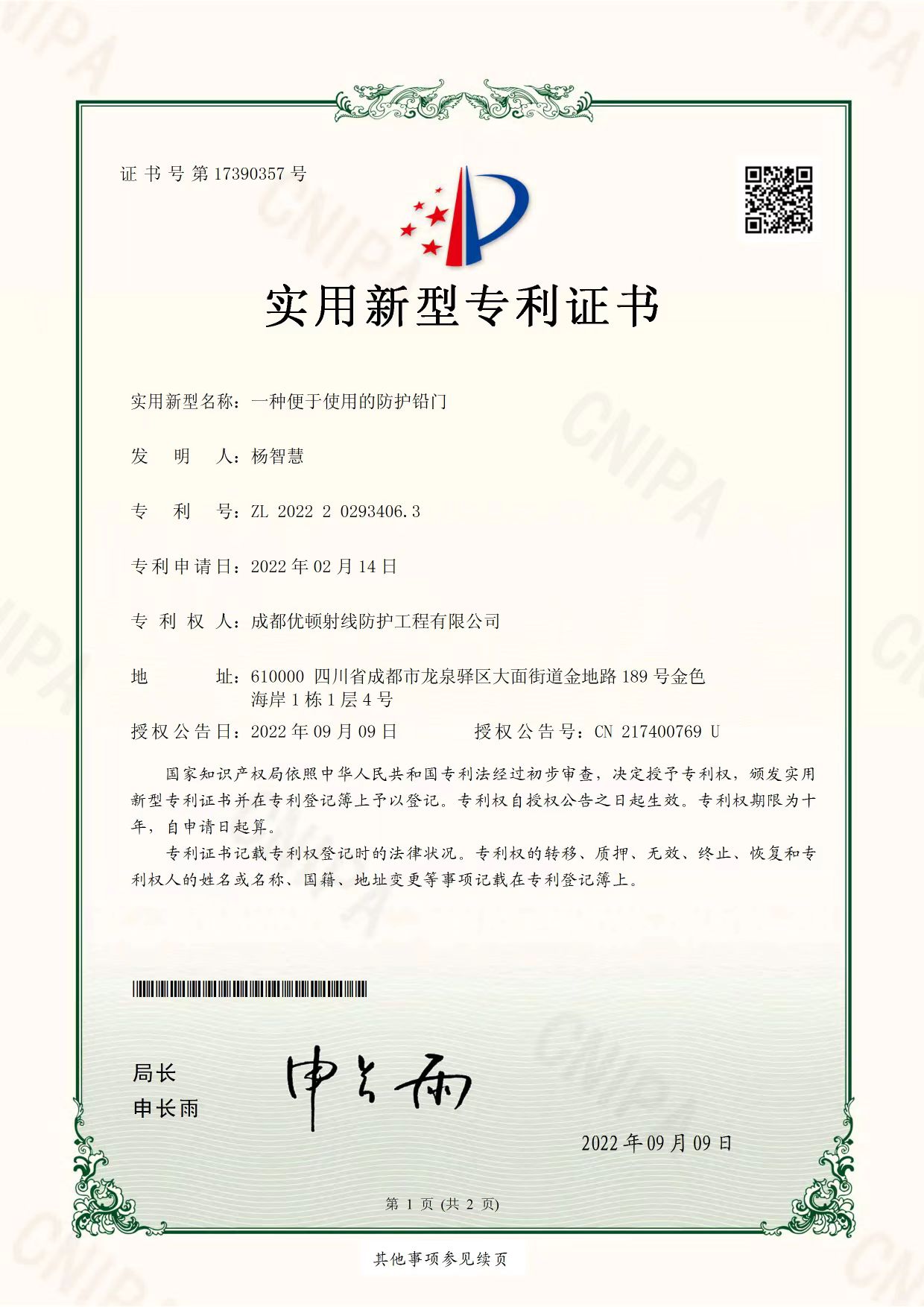 實(shí)用新型專利：一種便于實(shí)用的防護(hù)鉛門