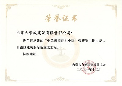 内蒙古自治区建筑业绿色施工工程荣誉证书