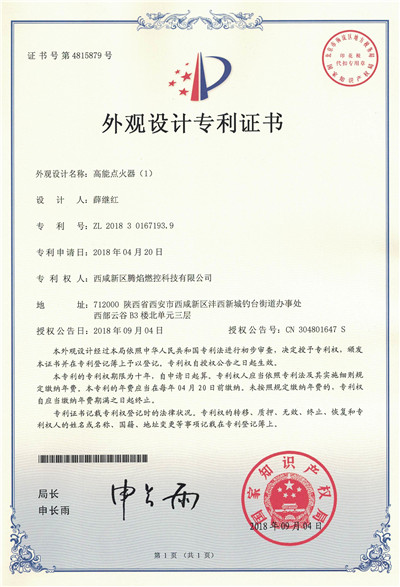 腾焰燃控外观设计证书